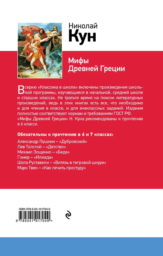 Книга Мифы Древней Греции (Николай Кун) — 2