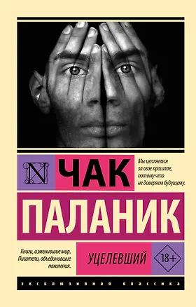 Книга Уцелевший (Чак Паланик)