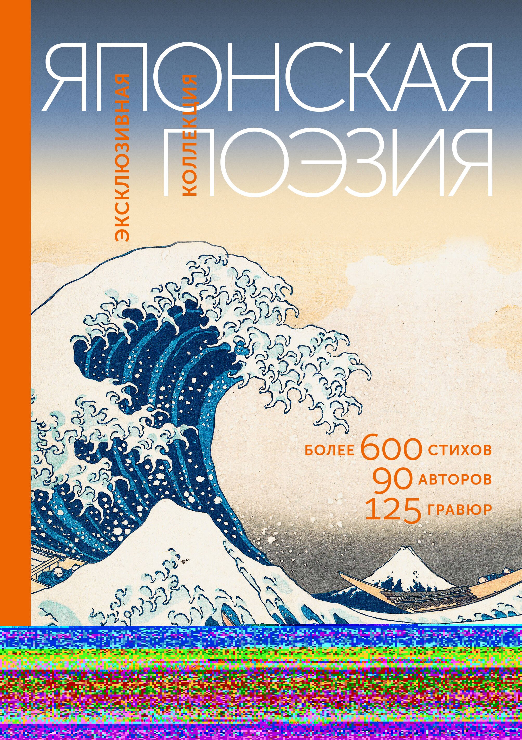 

Японская поэзия. Эксклюзивная коллекция