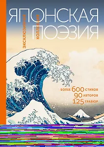 Японская поэзия. Эксклюзивная коллекция