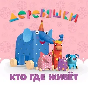 Кто где живёт.Деревяшки