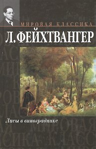Мир.клас:Фейхтвангер Лисы в ви