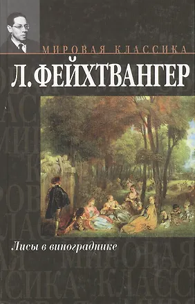 Книга Мир.клас:Фейхтвангер Лисы в ви (Лион Фейхтвангер)