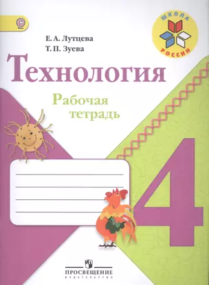 Технология. 4 класс: рабочая тетрадь: пособие для учащихся общеобразовательных организаций — 2584155 — 1