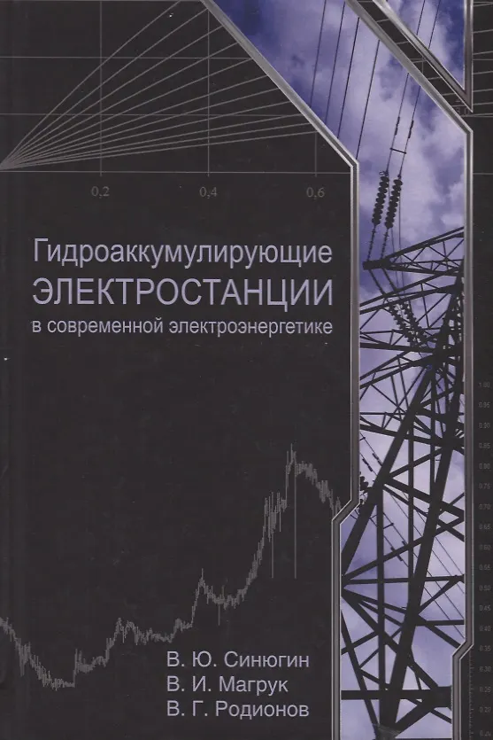 Книга Гидроаккумулирующие электростанции в современной электроэнергетике () — 1