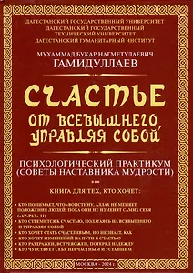 Счастье от Всевышнего, управляя собой: Психологический практикум. Советы наставника мудрости