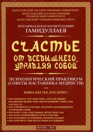 Счастье от Всевышнего, управляя собой: Психологический практикум. Советы наставника мудрости — 3018347 — 1