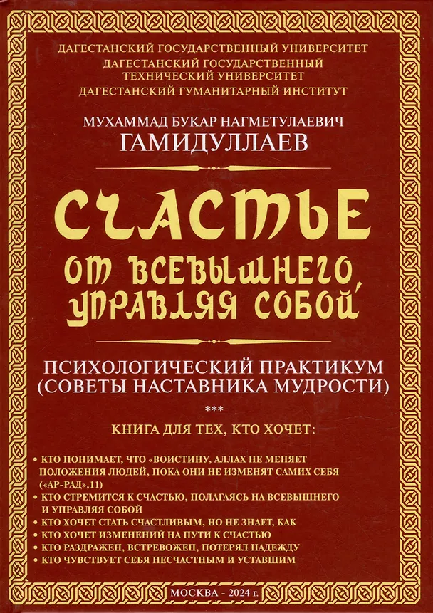 Книга Счастье от Всевышнего, управляя собой: Психологический практикум. Советы наставника мудрости (Мухаммад Букар Гамидуллаев) — 1