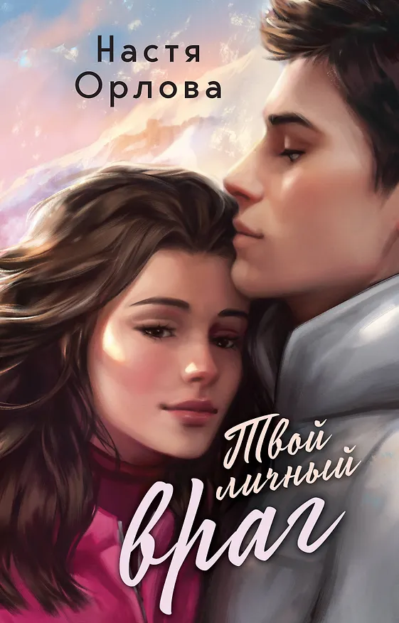 Книга Твой личный враг (Настя Орлова) — 1