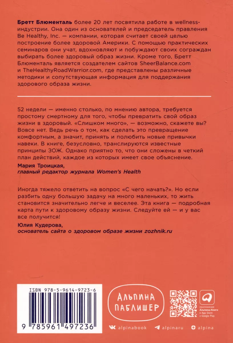 Год, прожитый правильно: 52 шага к здоровому образу жизни (Бретт  Блюменталь) - купить книгу с доставкой в интернет-магазине «Читай-город».  ISBN: 978-5-9614-9723-6