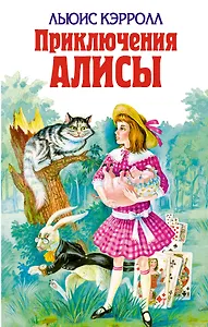 Приключения Алисы