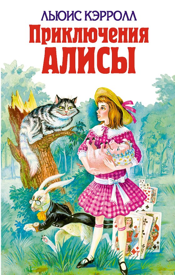 Книга Приключения Алисы (Льюис Кэрролл) — 1