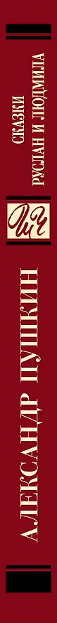 Книга Сказки. Руслан и Людмила (Александр Пушкин) — 3