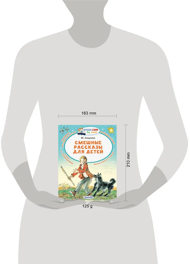 Книга Смешные рассказы для детей (Михаил Зощенко) — 8