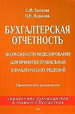 Книга Бухгалтерская отчетность: Возможности моделирования для принятия правильных управленческих решений: Практическое руководство (Светлана Бычкова)
