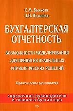 Книга Бухгалтерская отчетность: Возможности моделирования для принятия правильных управленческих решений: Практическое руководство (Светлана Бычкова) — 1
