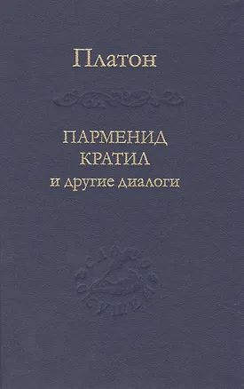 Книга Парменид Кратил и другие диалоги (Платон)