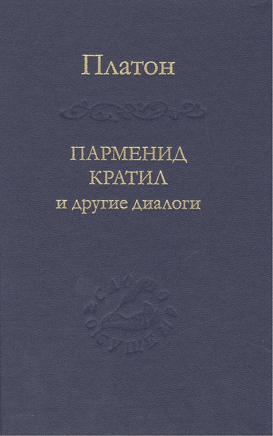 Книга Парменид Кратил и другие диалоги (Платон) — 1