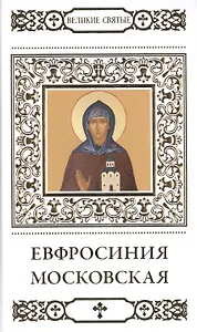 Великие святые. Том 34. Преподобная Евфросинья, в миру Евдокия, великая княгиня Московская