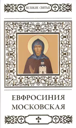 Великие святые. Том 34. Преподобная Евфросинья, в миру Евдокия, великая княгиня Московская — 2479568 — 1