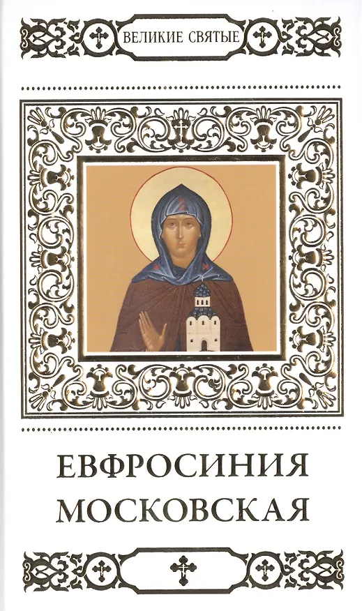 Книга Великие святые. Том 34. Преподобная Евфросинья, в миру Евдокия, великая княгиня Московская (Наталья Шапошникова) — 1