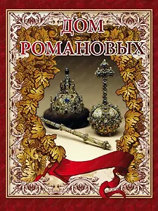Дом Романовых