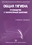 Общая гигиена. Руководство к лабораторным занятиям : учеб. Пособие — 2512637 — 1