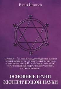 Основные грани эзотерической науки. Учебное пособие для студентов и преподавателей технических униве