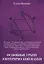 Основные грани эзотерической науки. Учебное пособие для студентов и преподавателей технических униве — 2619590 — 1