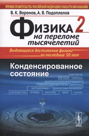 Физика на переломе тысячелетий. Конденсированное состояние: учебное пособие. Изд. стереотип. — 2667715 — 1