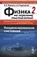 Физика на переломе тысячелетий. Конденсированное состояние: учебное пособие. Изд. стереотип. — 2667715 — 1