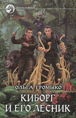 Киборг и его лесник