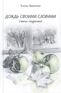 Дождь своими словами. Стихи-подростки
