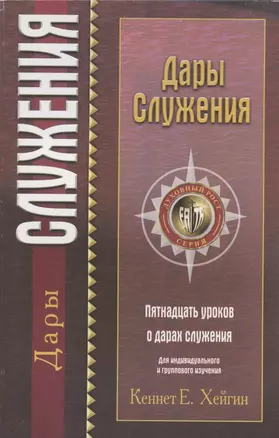 Дары служения.   (пятнадцать уроков о дарах служения) — 2829796 — 1