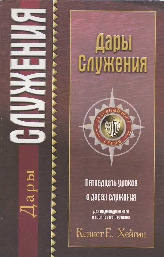 Книга Дары служения.   (пятнадцать уроков о дарах служения) () — 1