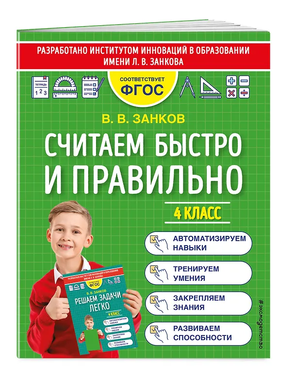 Книга Считаем быстро и правильно. 4 класс (Владимир Занков) — 5
