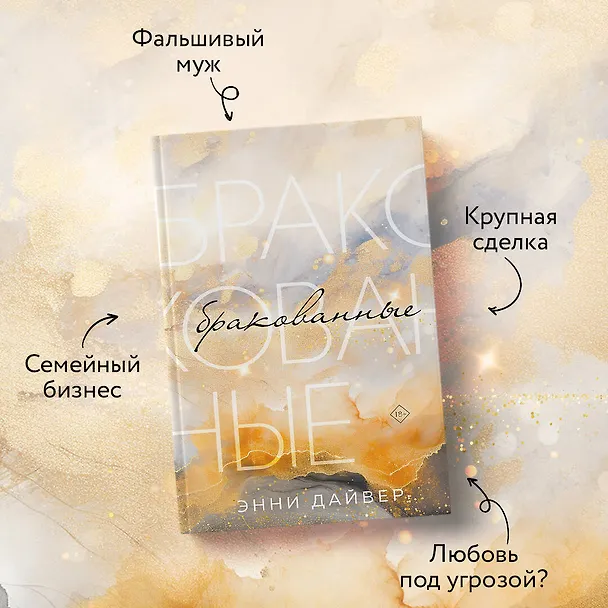 Книга Бракованные (Энни Дайвер) — 6