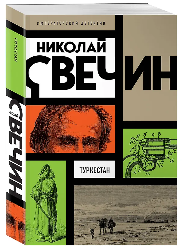 Книга Туркестан (Николай Свечин) — 4