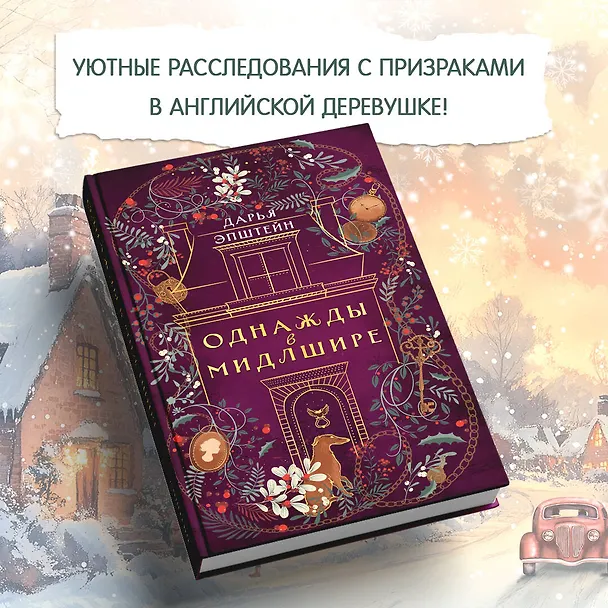Книга Однажды в Мидлшире (Дарья Эпштейн) — 6