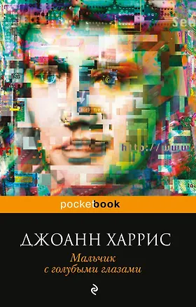 Книга Мальчик с голубыми глазами (Джоанн Харрис)