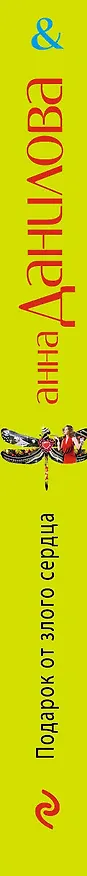 Книга Подарок от злого сердца : роман (Анна Данилова) — 3