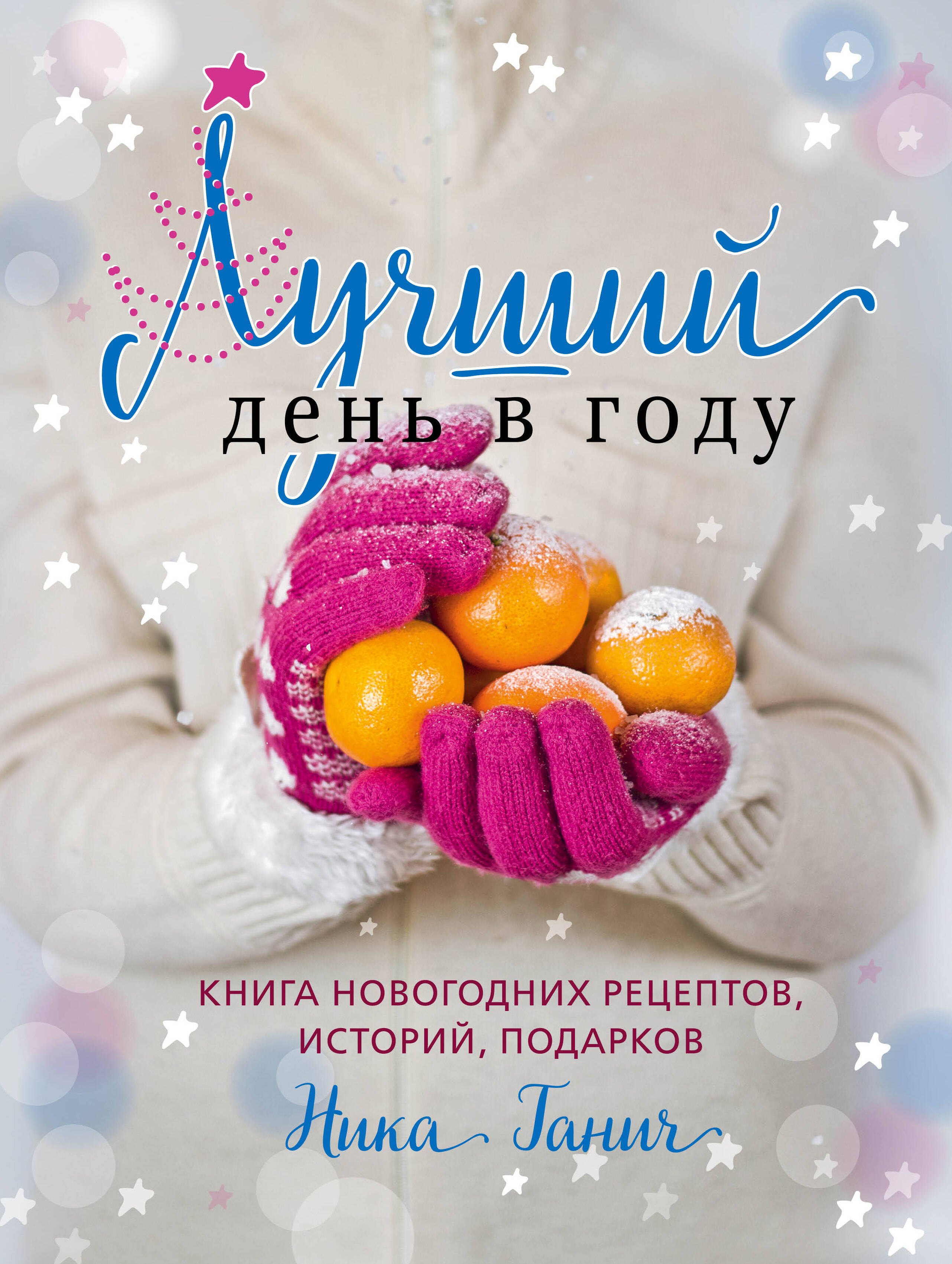 

Лучший день в году.Книга новогодних рецептов