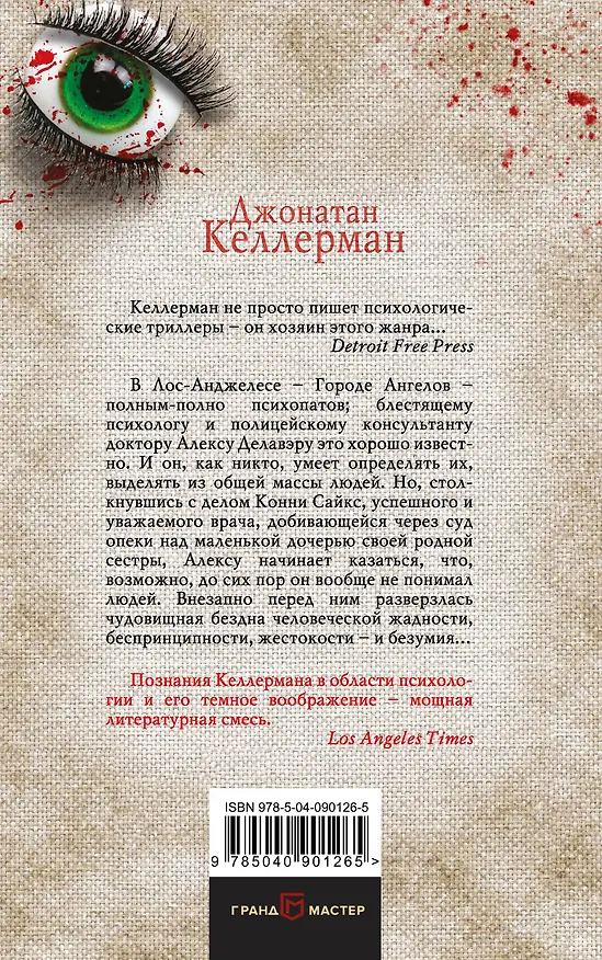 Книга Убийца (Джонатан Келлерман) — 2
