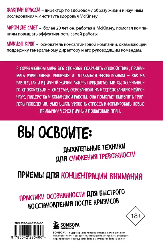 Книга Стоп паника. Метод осознанного спокойствия для снижения тревожности и повышения эффективности (Жаклин Брасси, Аарон Де Смет, Микиэл Крют) — 2