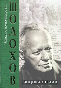 Михаил Александрович Шолохов. Энциклопедия.