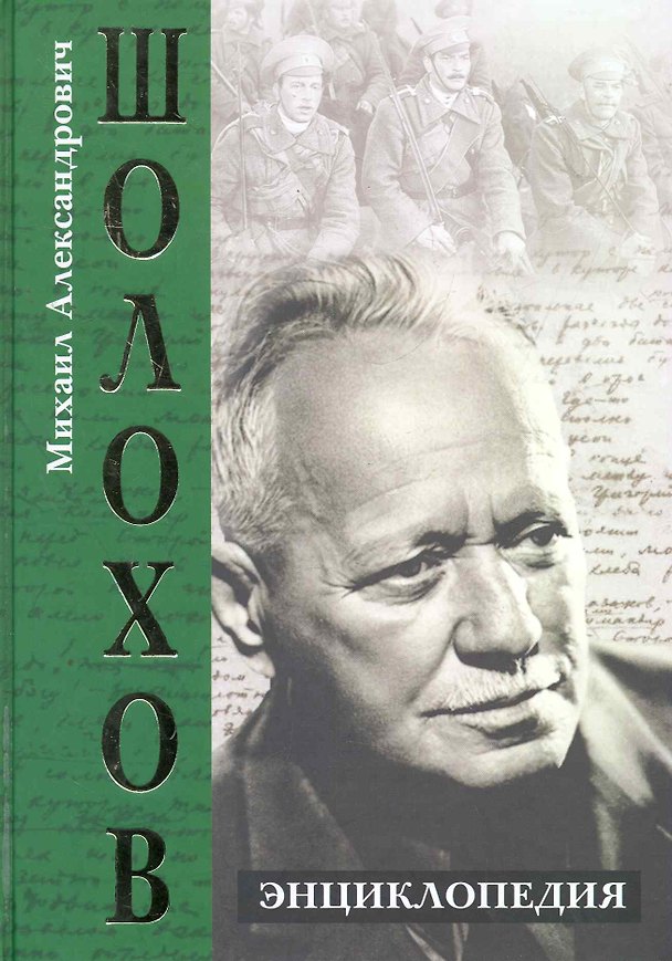 Книга Михаил Александрович Шолохов. Энциклопедия. (Виктор Петелин) — 1