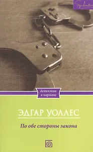 По обе стороны закона