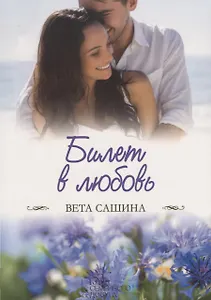 Билет в любовь