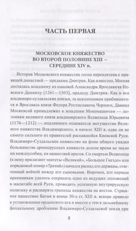 Книга Великий князь Дмитрий Донской (Сергей Абуков) — 5