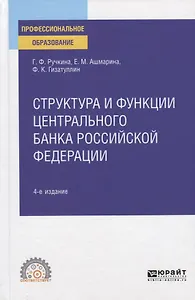 Структура и функции центрального банка Российской Федерации. Учебное пособие для СПО